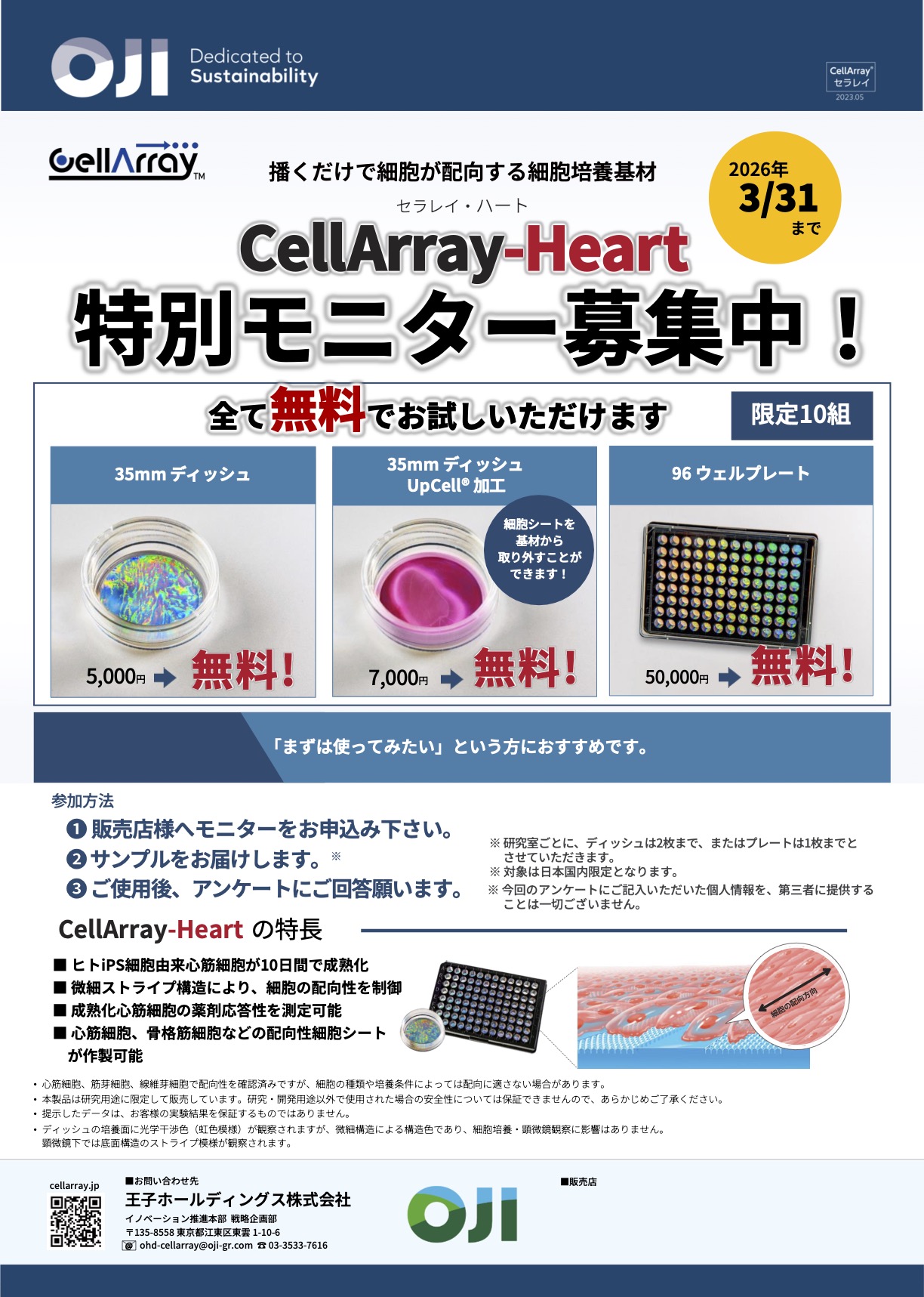 oji_cellarray_jp_monitor_20251211.jpg